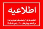 اطلاعیه سازمان آرامستانهای شهرداری تبریز در آستانه یوم الرغائب