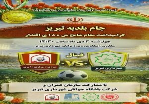 نخستین دوره مسابقات ورزشی پیشکسوتان «جام بلدیه تبریز» به ایستگاه پایانی رسید