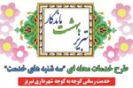 تداوم اجرای طرح خدمات محلهای «سهشنبههای خدمت» در تبریز
