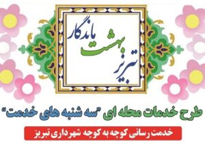 تداوم اجرای طرح خدمات محله‌ای «سه‌شنبه‌های خدمت» در تبریز