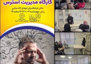 برگزاری کارگاه آموزشی "مدیریت استرس" در فرهنگسرای شهدای لاله عباسی