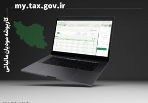 از اول دیماه ۱۴۰۴ اعتبار مالیاتی فقط با فاکتور الکترونیکی محاسبه میشود