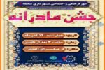 جشن مادرانه