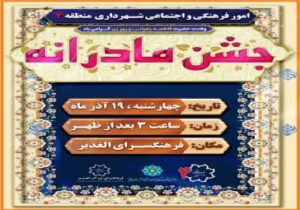 جشن مادرانه