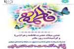 جشن میلاد حضرت فاطمه زهرا(س)و گرامیداشت روز مادر
