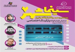 هفتمین رویداد سینما شهر با نمایش فیلم کوتاه پارکینگ اختصاصی