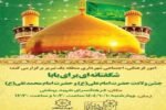 جشن ولادت باسعادت حضرت امیرالمؤمنین علی (ع) ، روز پدر و حضرت امام محمدتقی (ع)