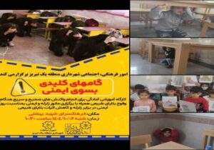 کارگاه آموزشی "گام های کلیدی بسوی ایمنی" با موضوع آمادگی هنگام بروز بلایای طبیعی در فرهنگسرای شهید بهشتی