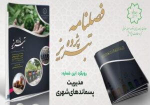 سیزدهمین شماره فصلنامه «تبریز پژوه» با محوریت مدیریت پسماندهای شهری منتشر شد