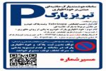 الزام ثبت ورود و خروج پارک حاشیهای تبریز از طریق اپلیکشن "تبریز اپ"