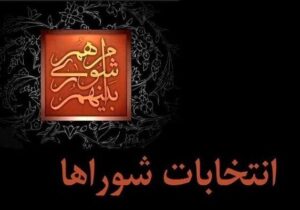 ثبت‌نام ۲۵۱۴ داوطلب برای ۷۳ شورای شهر آذربایجان‌شرقی