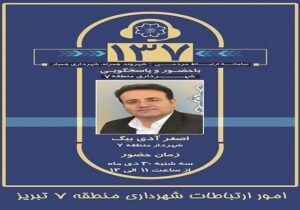 پاسخگوئی شهردار منطقه ۷ تبریز در سامانه ۱۳۷