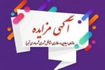 انتشار آگهی مزایده سازمان ساماندهی مشاغل و فرآورده های کشاورزی شهرداری تبریز