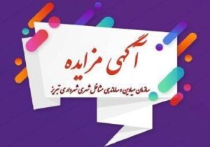 انتشار آگهی مزایده سازمان ساماندهی مشاغل و فرآورده های کشاورزی شهرداری تبریز