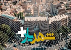 ویژه‌نامه تخصصی "شهریار پلاس"  منتشر شد