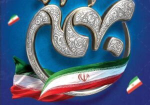 بیانیه شرکت آب و فاضلاب آذربایجان شرقی به مناسبت فرارسیدن یوم‌الله ۲۲ بهمن