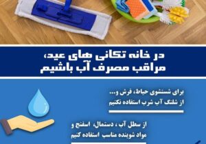 خانه‌تکانی نوروز و مسئولیت ملی در قبال آخرین قطره‌ها