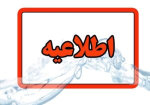 اطلاعیه شرکت مهندسی آب و فاضلاب کشور
