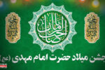 جشن میلاد حضرت امام مهدی (عج) در مجتمع فرهنگی مذهبی خاوران برگزار میشود