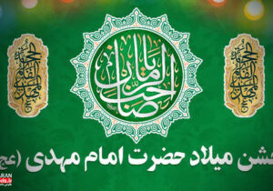 جشن میلاد حضرت امام مهدی (عج) در مجتمع فرهنگی مذهبی خاوران برگزار می‌شود