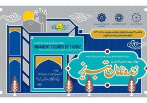 «زنده‌نامان تبریز»؛ روایت شهری از حافظه، هویت و سرمایه انسانی