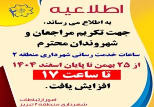 افزایش ساعات کاری شهرداری منطقه ۲ تبریز تا پایان سال