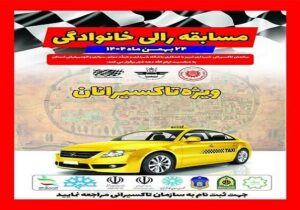 سومین دور رالی خانوادگی ویژه تاکسیرانان تبریز برگزار می‌شود