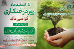 پویش «کاشت درخت به یاد رفیق شهیدم» در تبریز برگزار می‌شود
