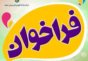 مهلت ثبت نام در فراخوان مرحله نهم واگذاری ۲۵ دستگاه اتوبوس یارانه ای به بخش خصوصی تا روز دوشنبه ۴ اسفندماه سالجاری تمدید شد