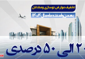 اعلام مشوق‌های ویژه پرداخت عوارض شهری در منطقه ۹ تبریز