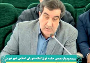 بودجه ۱۸۰۰ میلیارد تومانی منطقه ۴ تبریز برای سال ۱۴۰۵ با محوریت بودجه عملیاتی و توسعه محله‌محور