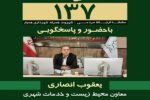 پاسخگویی معاون محیط زیست و خدمات شهری شهردار تبریز در سامانه ۱۳۷
