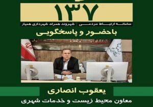 پاسخگویی معاون محیط زیست و خدمات شهری شهردار تبریز در سامانه ۱۳۷