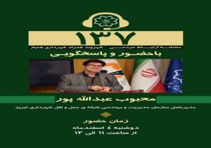 تداوم اجرای طرح ارتباط مستقیم مدیران شهرداری با شهروندان از طریق سامانه ۱۳۷