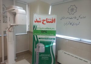 راه‌اندازی بخش تخصصی رادیوگرافی دهان و دندان (OPG) در شبکه درمانی شهرداری تبریز