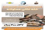 آغاز اجرای طرح "خانه تکانی مسئولانه" در آستانه سال جدید