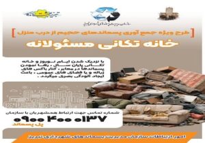 آغاز اجرای طرح "خانه تکانی مسئولانه" در آستانه سال جدید