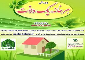 هرخانه یک درخت، طرحی در راستای تحقق شهر سبز