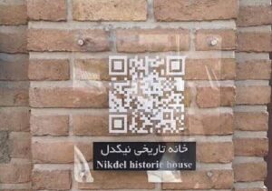 نصب ۱۸ سیستم‌ نوین معرفی( QR کد) در اماکن گردشگری تبریز