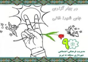 برپایی ایستگاه صلواتی و نقاشی به مناسبت ۲۲ بهمن ماه