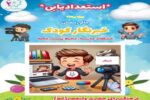 برگزاری مسابقه «خبرنگار کودک» ویژه ماه مبارک رمضان