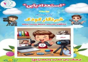 برگزاری مسابقه «خبرنگار کودک» ویژه ماه مبارک رمضان