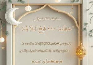 برگزاری مسابقه کتابخوانی خطبه ۱۱۰ نهج البلاغه در فرهنگسرای تربیت