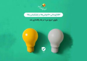 راه‌اندازی «چت‌بات برق من»؛ گامی نوین در هوشمندسازی خدمات صنعت برق