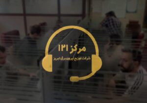 پاسخگویی به ۵۳ هزار تماس با اولین سامانه هوشمند پاسخگویی در برق تبریز