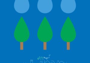 پیام مدیرعامل شرکت آب و فاضلاب آذربایجان شرقی به مناسبت دوم فروردین، روز جهانی آب