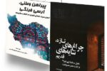 واکاوی هویت و تجدد؛ انتشار دو اثر پژوهشی در باب تحول سبک زندگی ایرانی در عصر مشروطه