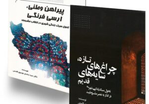 واکاوی هویت و تجدد؛ انتشار دو اثر پژوهشی در باب تحول سبک زندگی ایرانی در عصر مشروطه