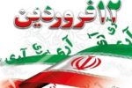 پیام تبریک شهردار تبریز به مناسبت فرارسیدن ۱۲ فروردین روز جمهوری اسلامی ایران
