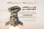 برنامه کاروان خودرویی حرکـت از آخـــرعبـاسـی فلکـــه زمــرد نرسیده به پل توانیر روبروی مسجد شهید شمعچیان